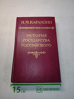 История государства Российского. Том IV