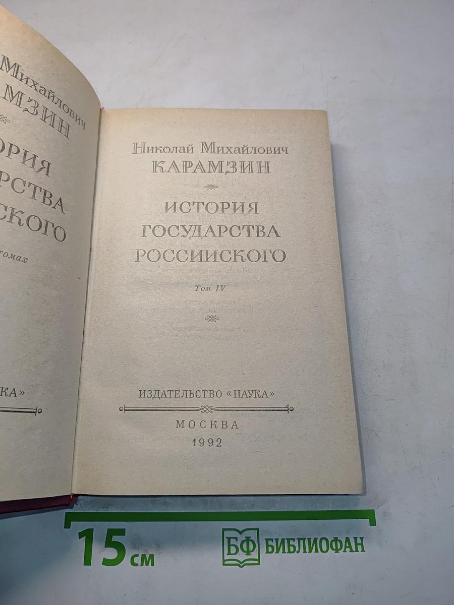 История государства Российского. Том IV