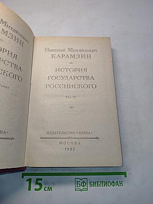 История государства Российского. Том IV