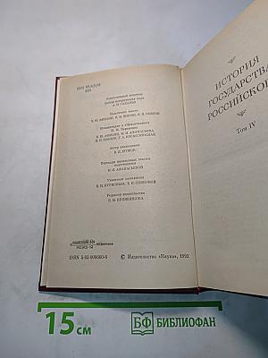 История государства Российского. Том IV
