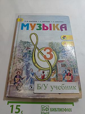 Музыка. 3 класс