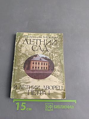 Летний сад и летний дворец Петра I