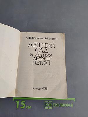 Летний сад и летний дворец Петра I