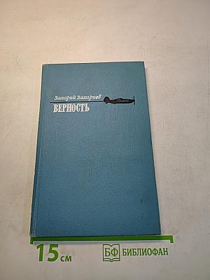 Верность