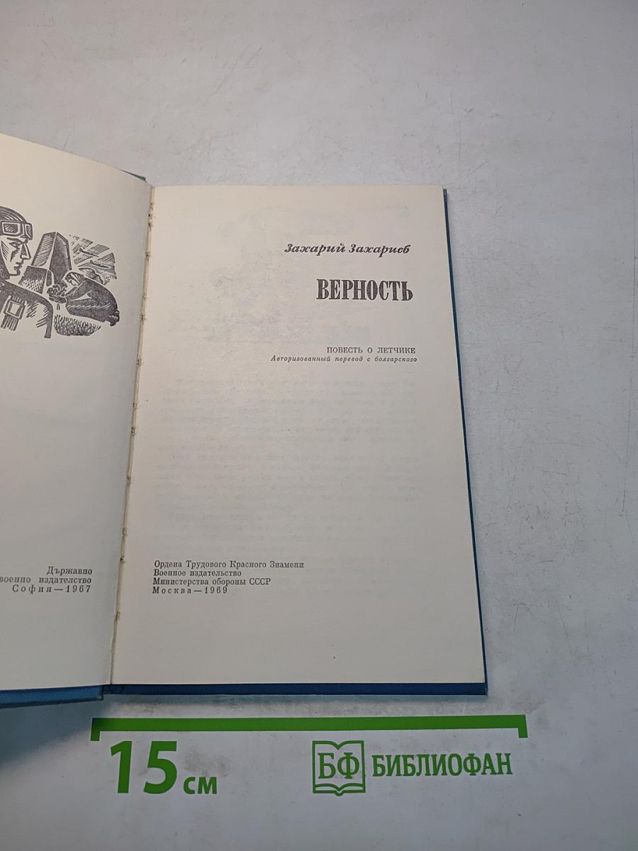 Верность