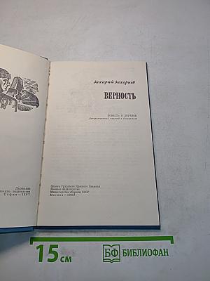 Верность