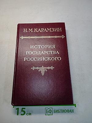 История государства Российского. Том VI