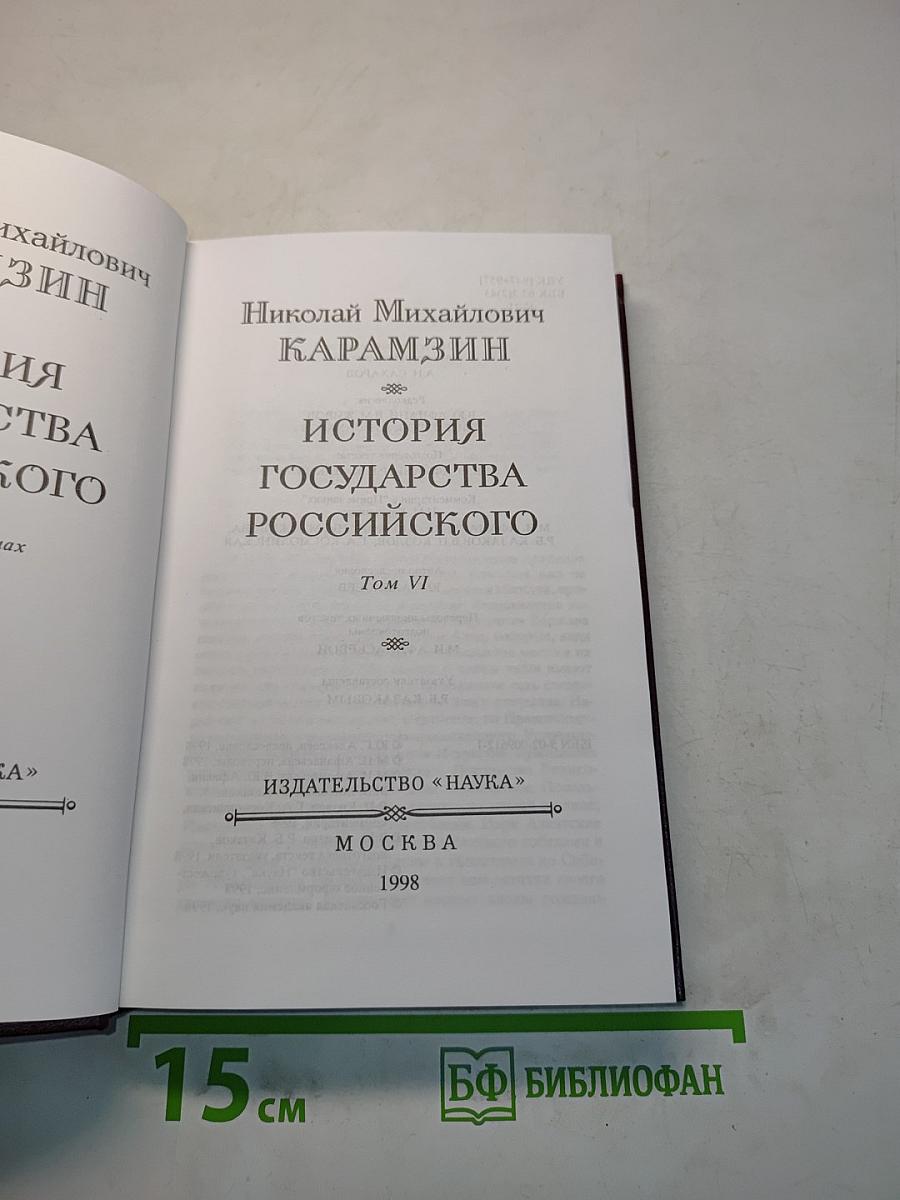 История государства Российского. Том VI