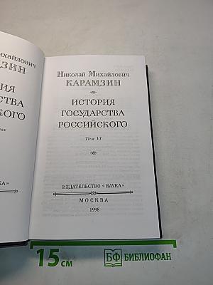 История государства Российского. Том VI