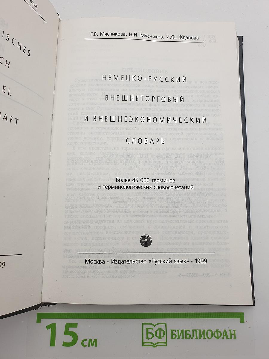Немецко-русский внешнеторговый и внешнеэкономический словарь