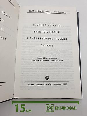 Немецко-русский внешнеторговый и внешнеэкономический словарь