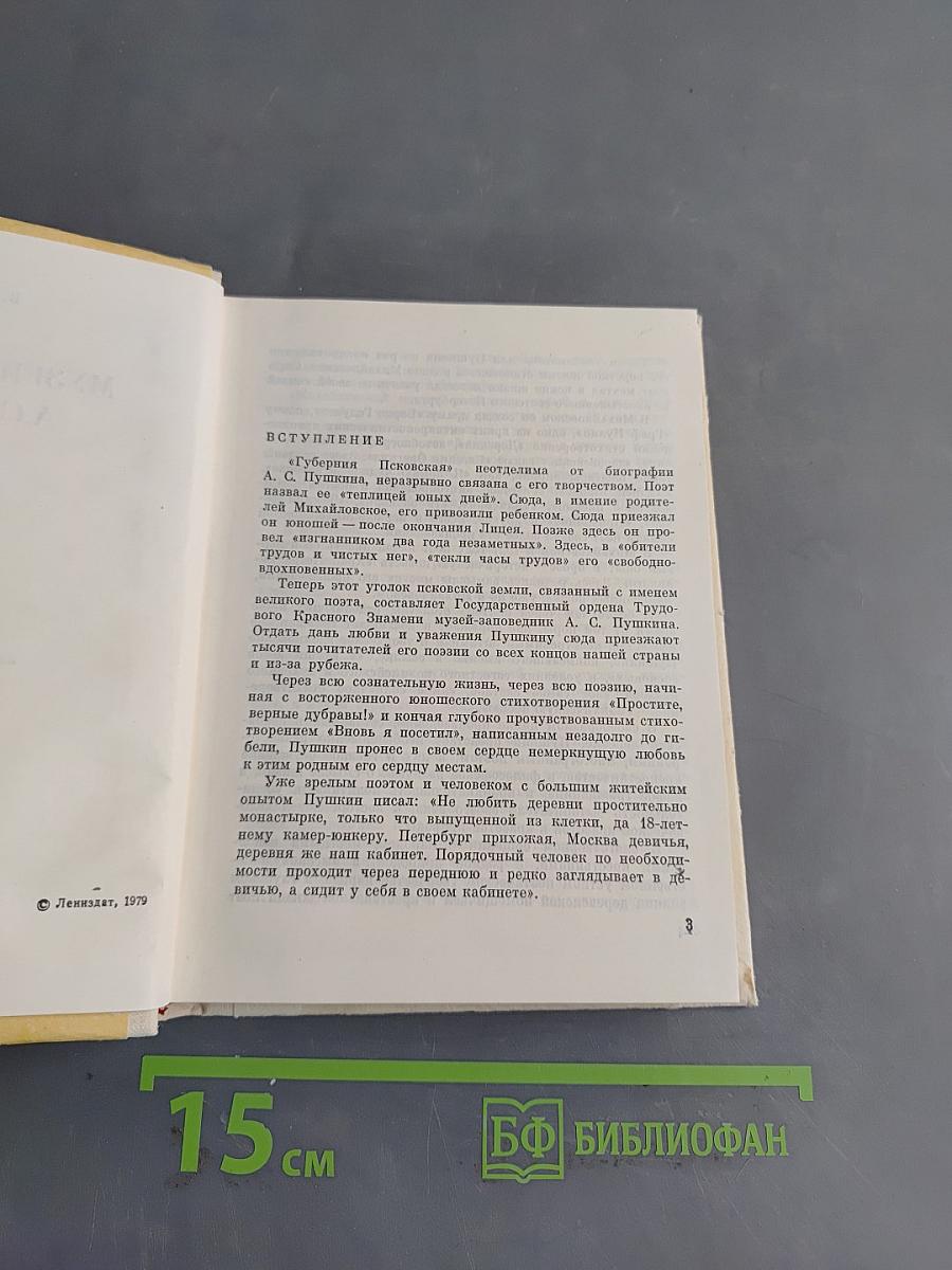 Музей-заповедник А.С. Пушкина