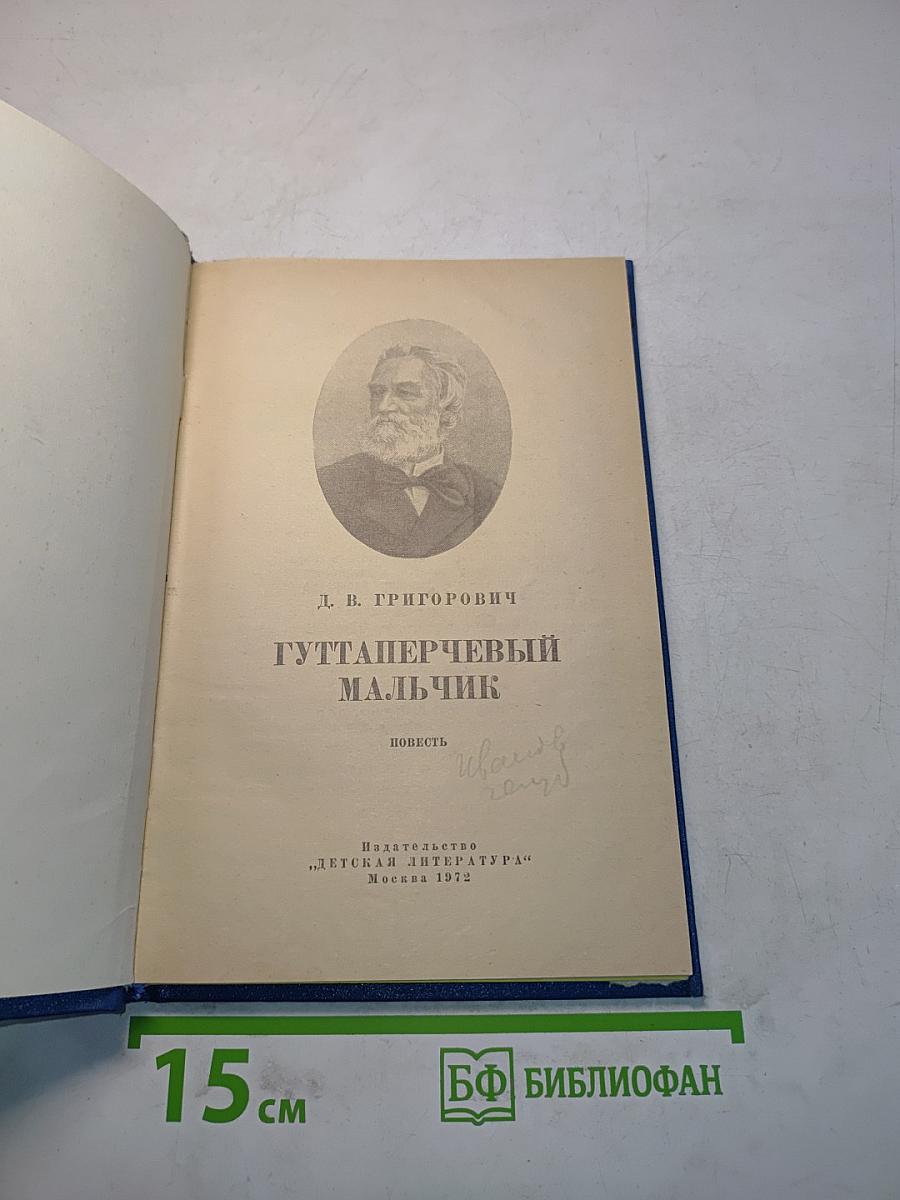 Гуттаперчевый мальчик