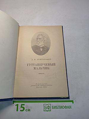 Гуттаперчевый мальчик