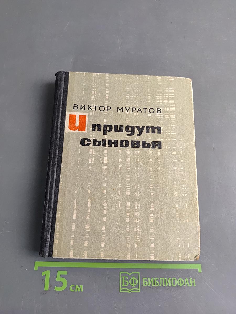 И придут сыновья