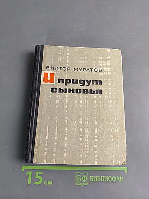 И придут сыновья