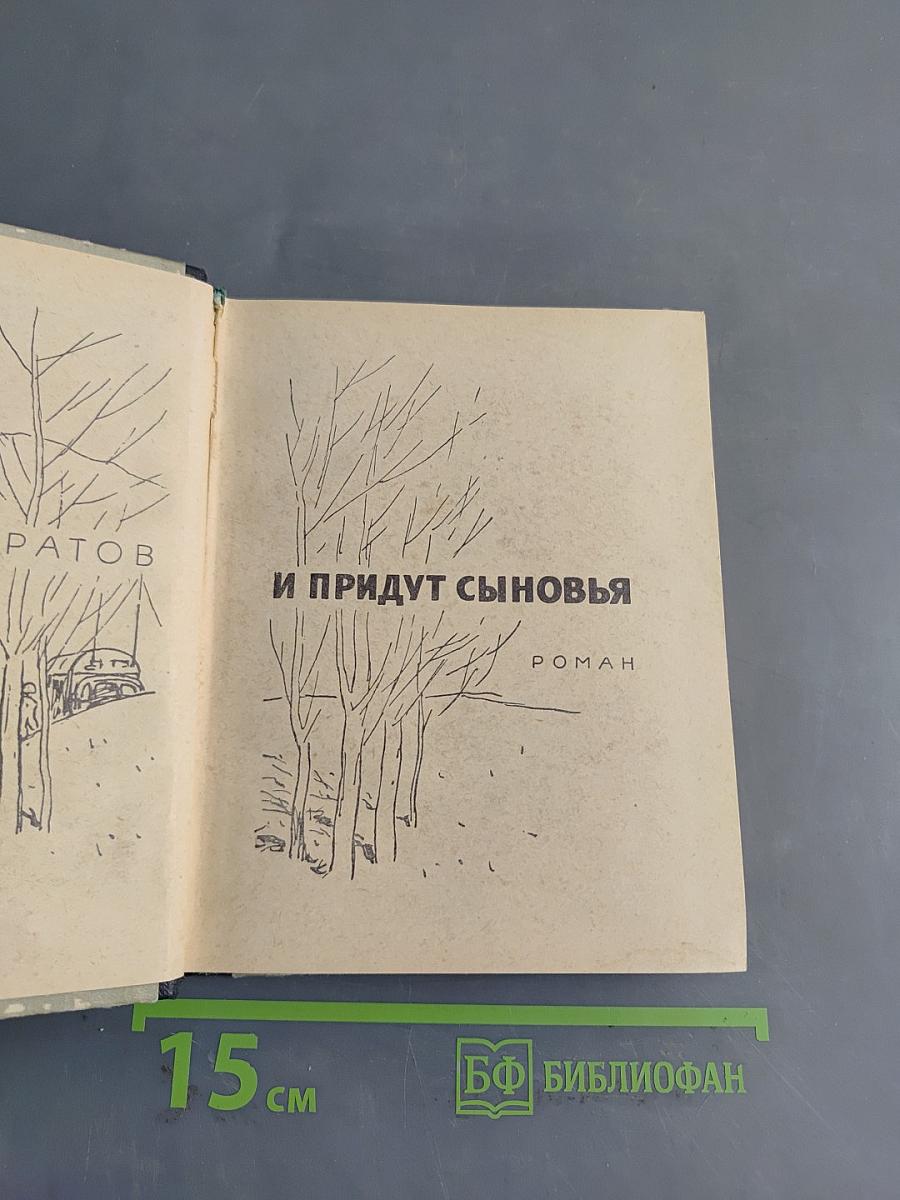 И придут сыновья