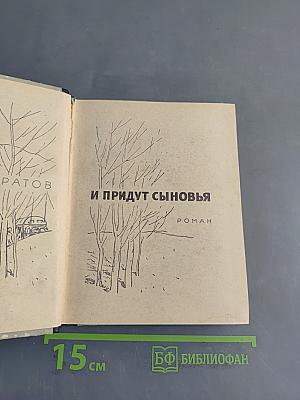 И придут сыновья