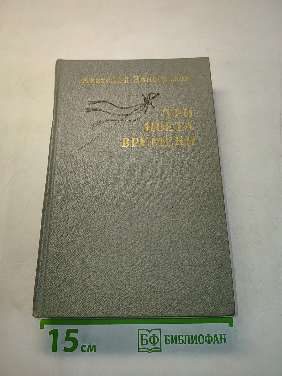 Три цвета времени