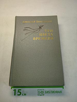 Три цвета времени