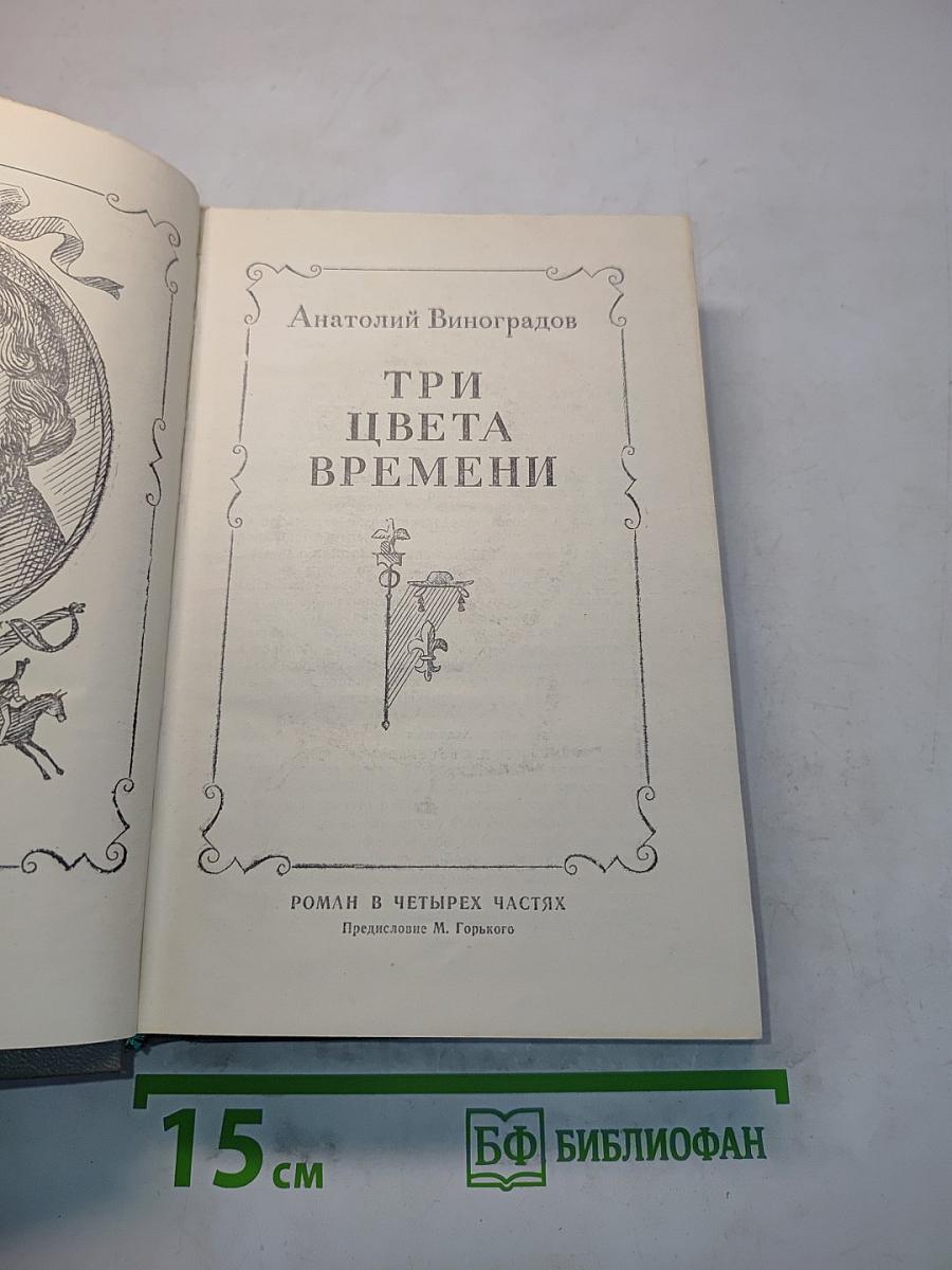 Три цвета времени