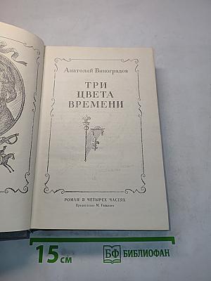 Три цвета времени