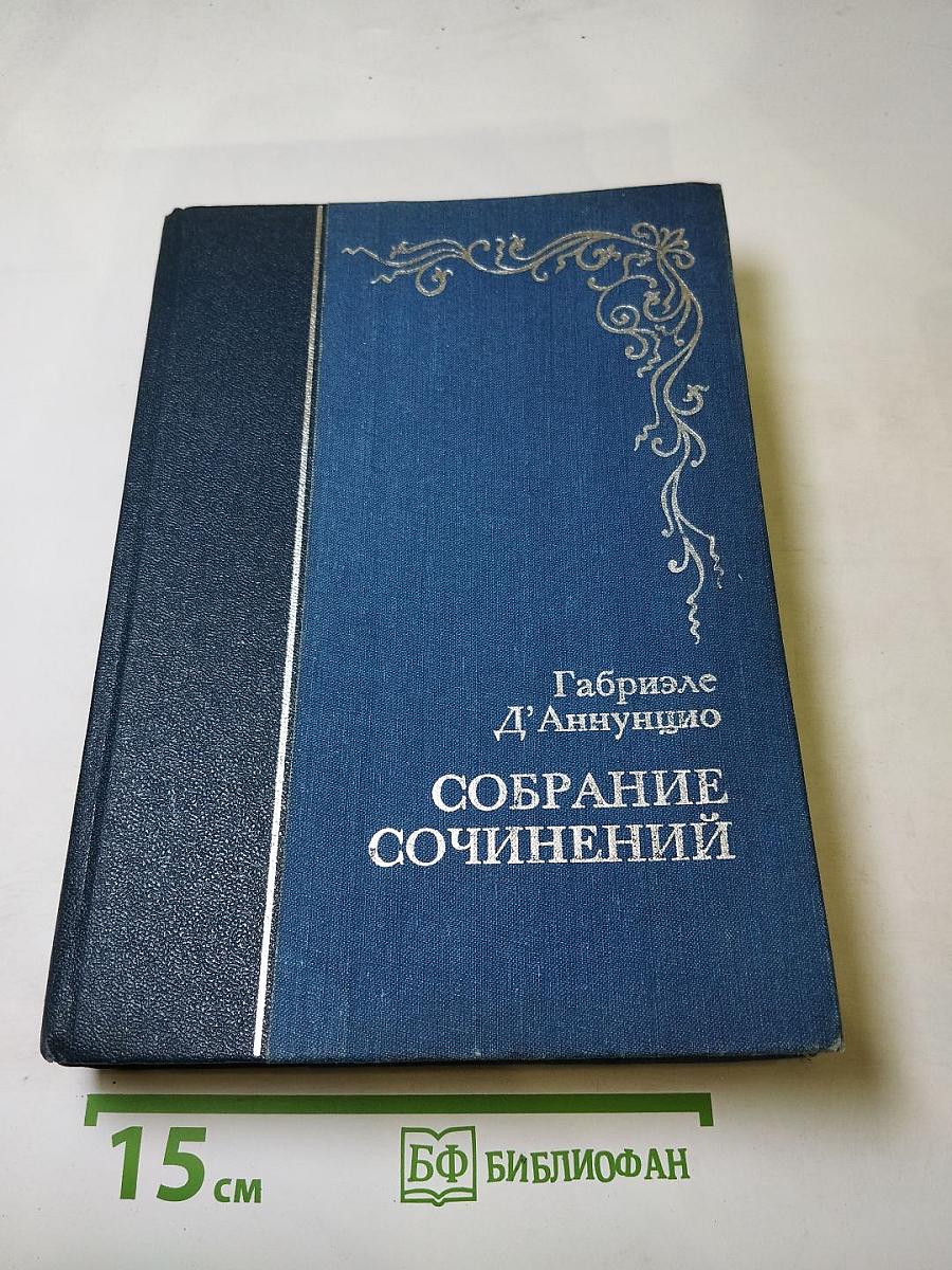 Собрание сочинений. Том первый