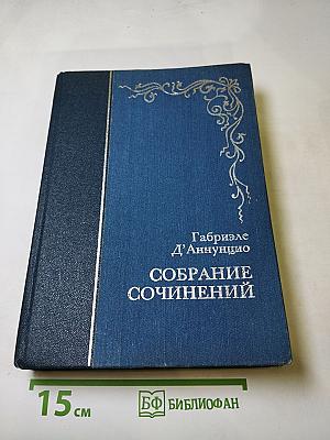 Собрание сочинений. Том первый