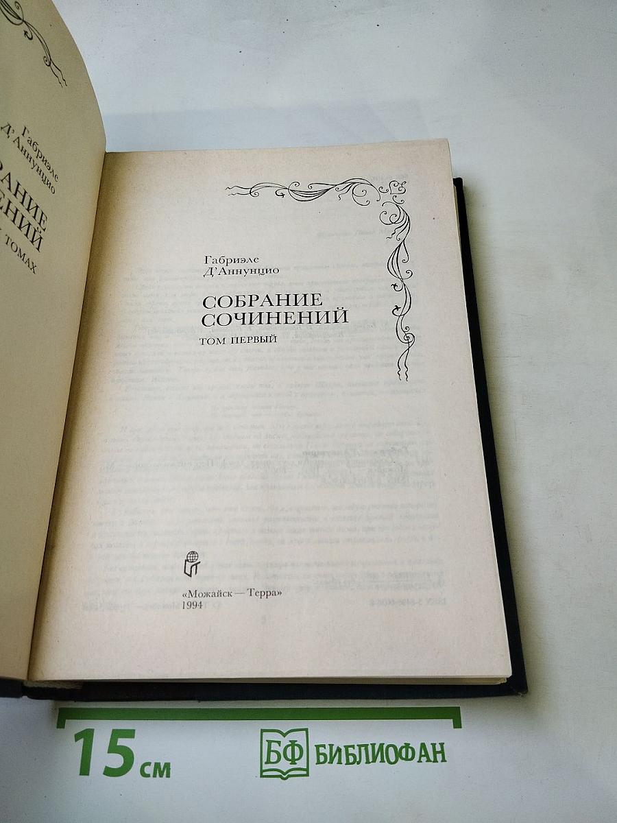 Собрание сочинений. Том первый