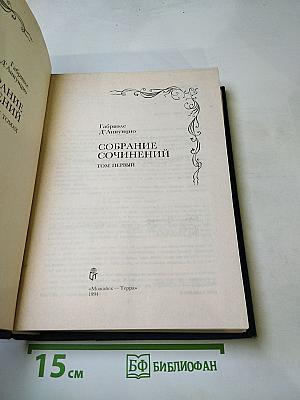 Собрание сочинений. Том первый
