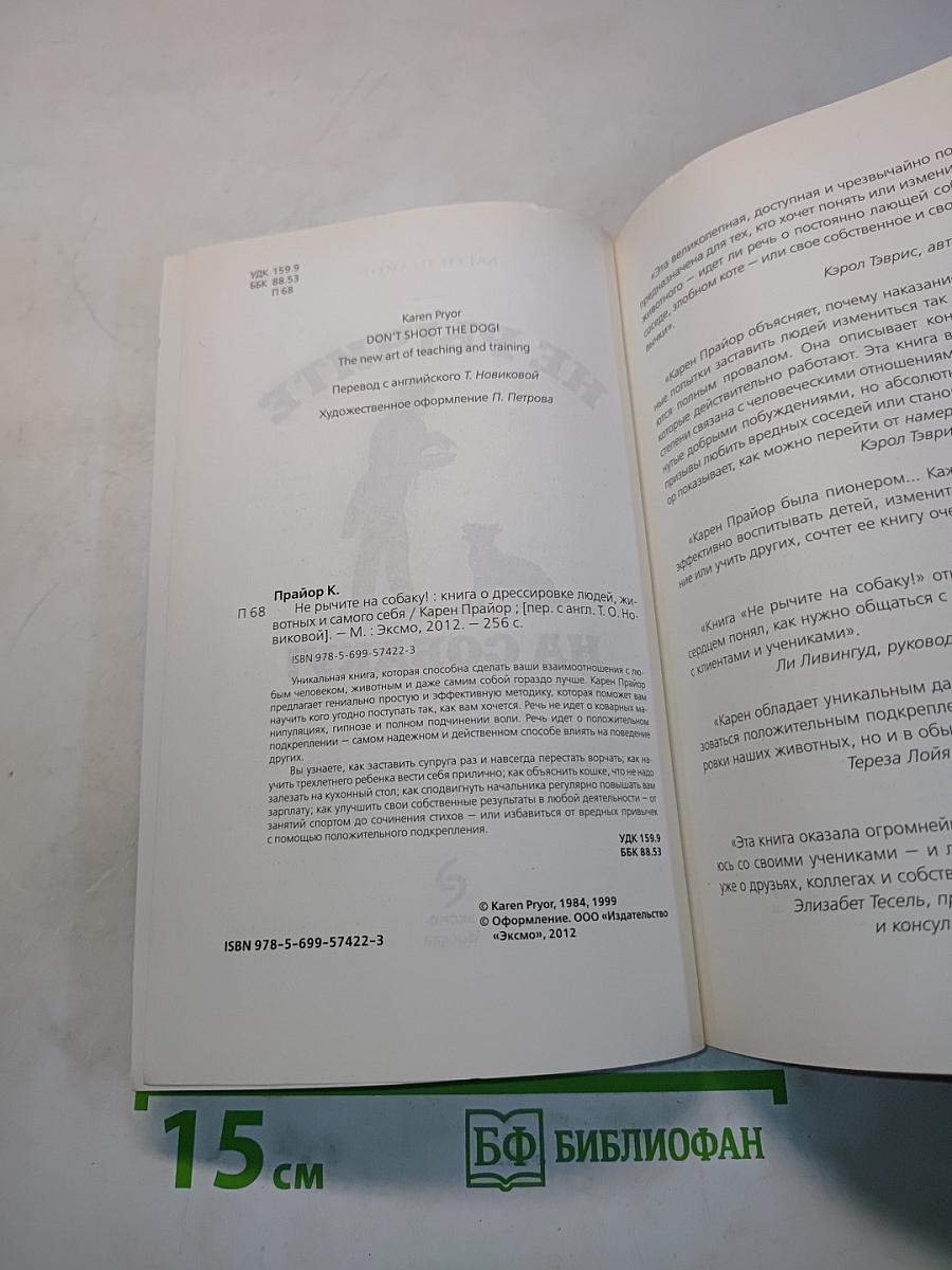 Не рычите на собаку! Книга о дрессировке людей, животных и самого себя