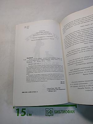 Не рычите на собаку! Книга о дрессировке людей, животных и самого себя