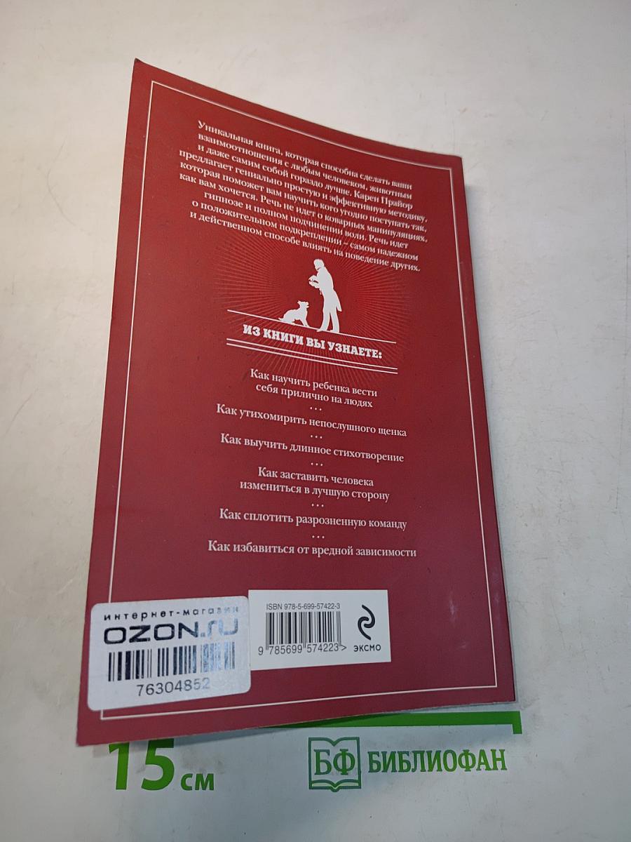 Не рычите на собаку! Книга о дрессировке людей, животных и самого себя