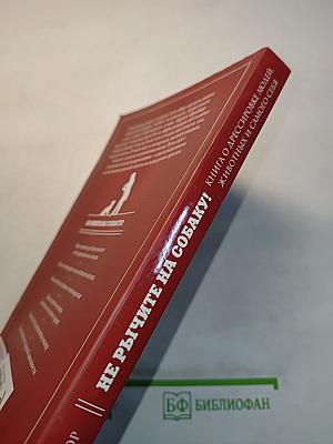 Не рычите на собаку! Книга о дрессировке людей, животных и самого себя