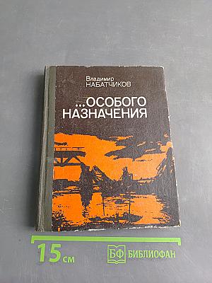 ...Особого назначения