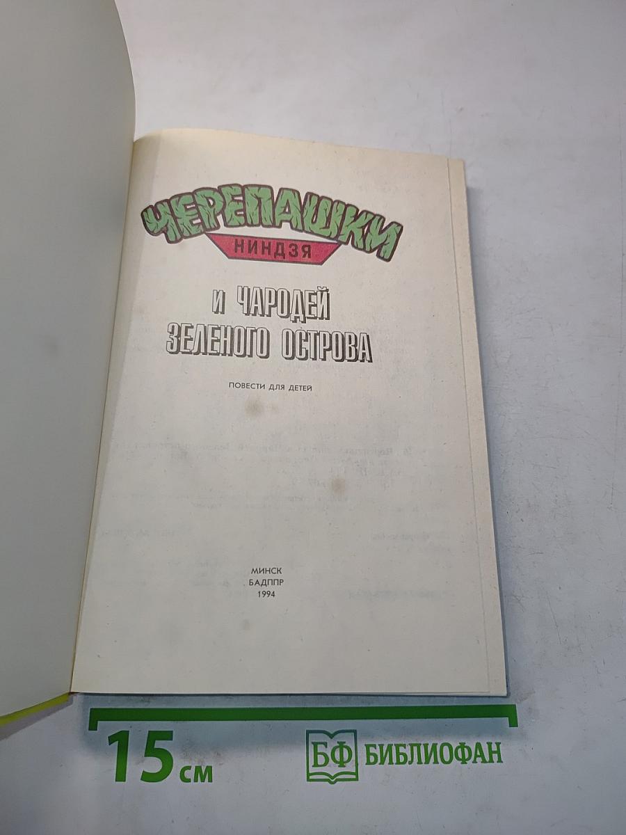 Черепашки ниндзя и чародей зеленого острова