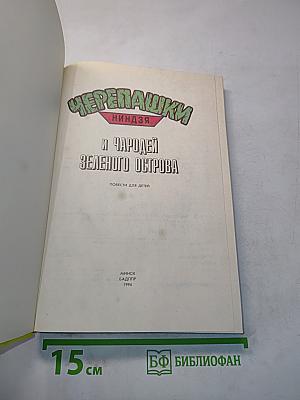Черепашки ниндзя и чародей зеленого острова