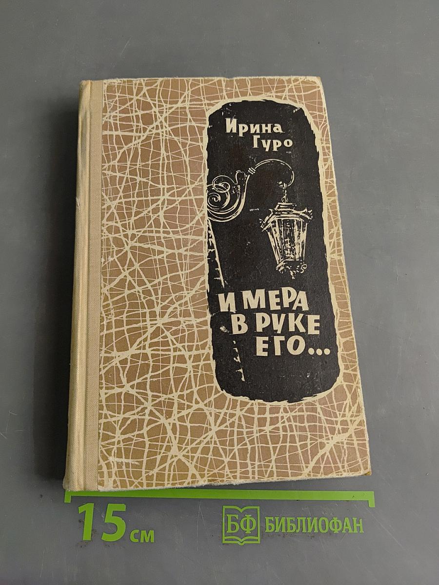 И мера в руке его...