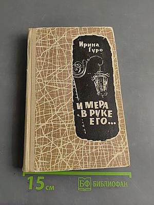 И мера в руке его...