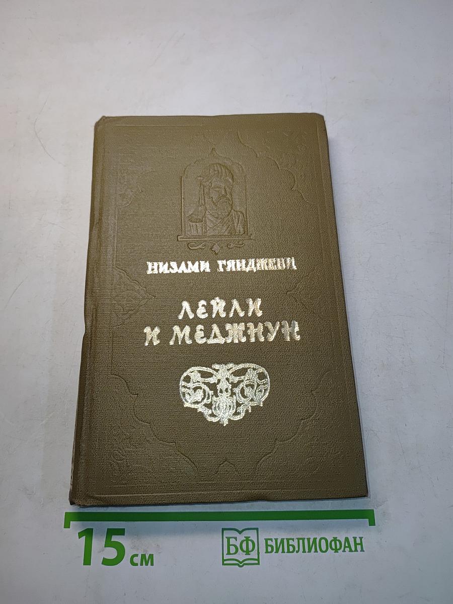 Лейли и Меджнун