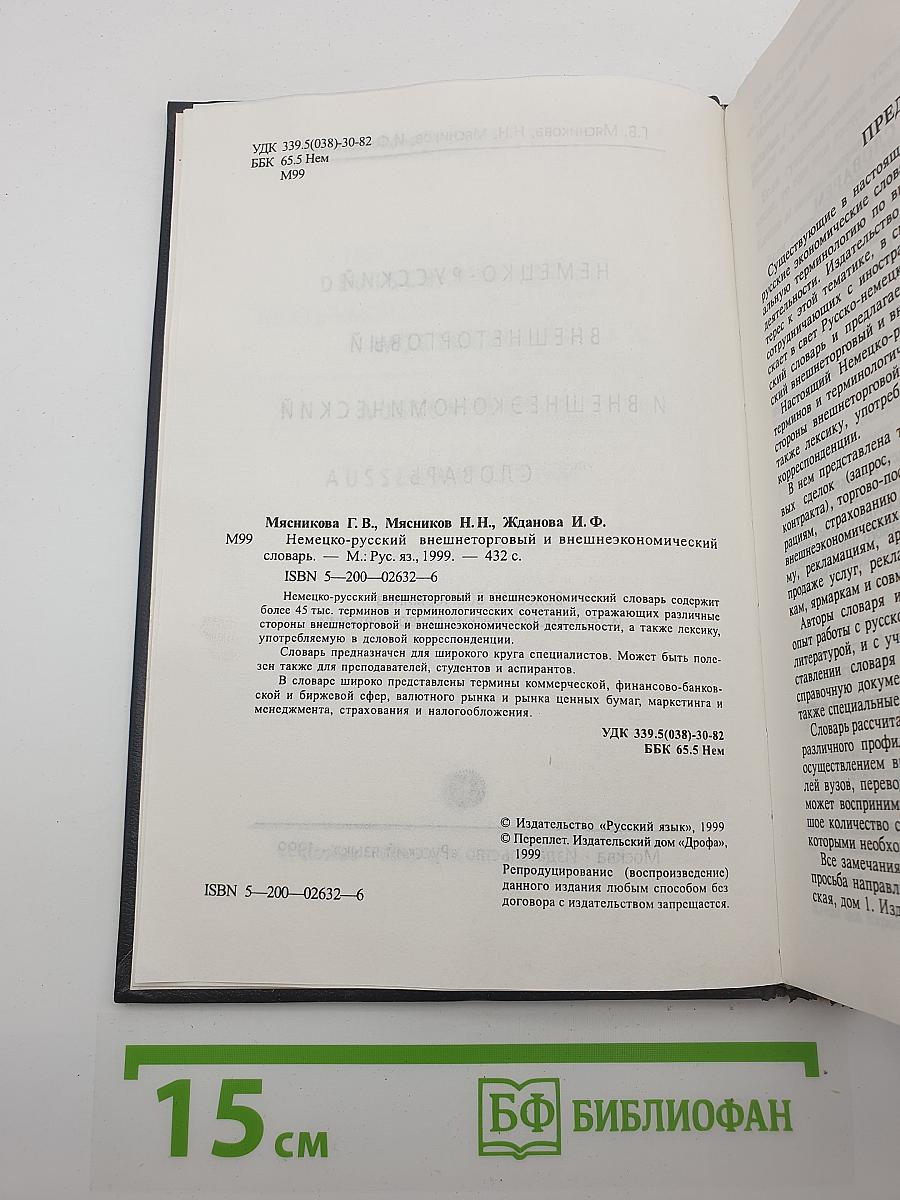 Немецко-русский внешнеторговый и внешнеэкономический словарь