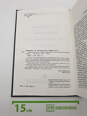 Немецко-русский внешнеторговый и внешнеэкономический словарь