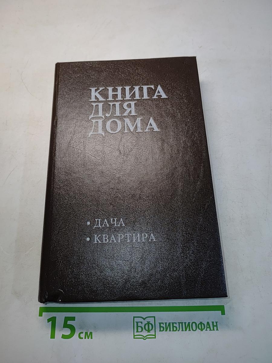 Книга для дома. Дача. Квартира