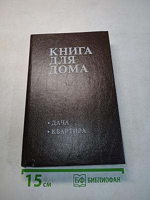 Книга для дома. Дача. Квартира