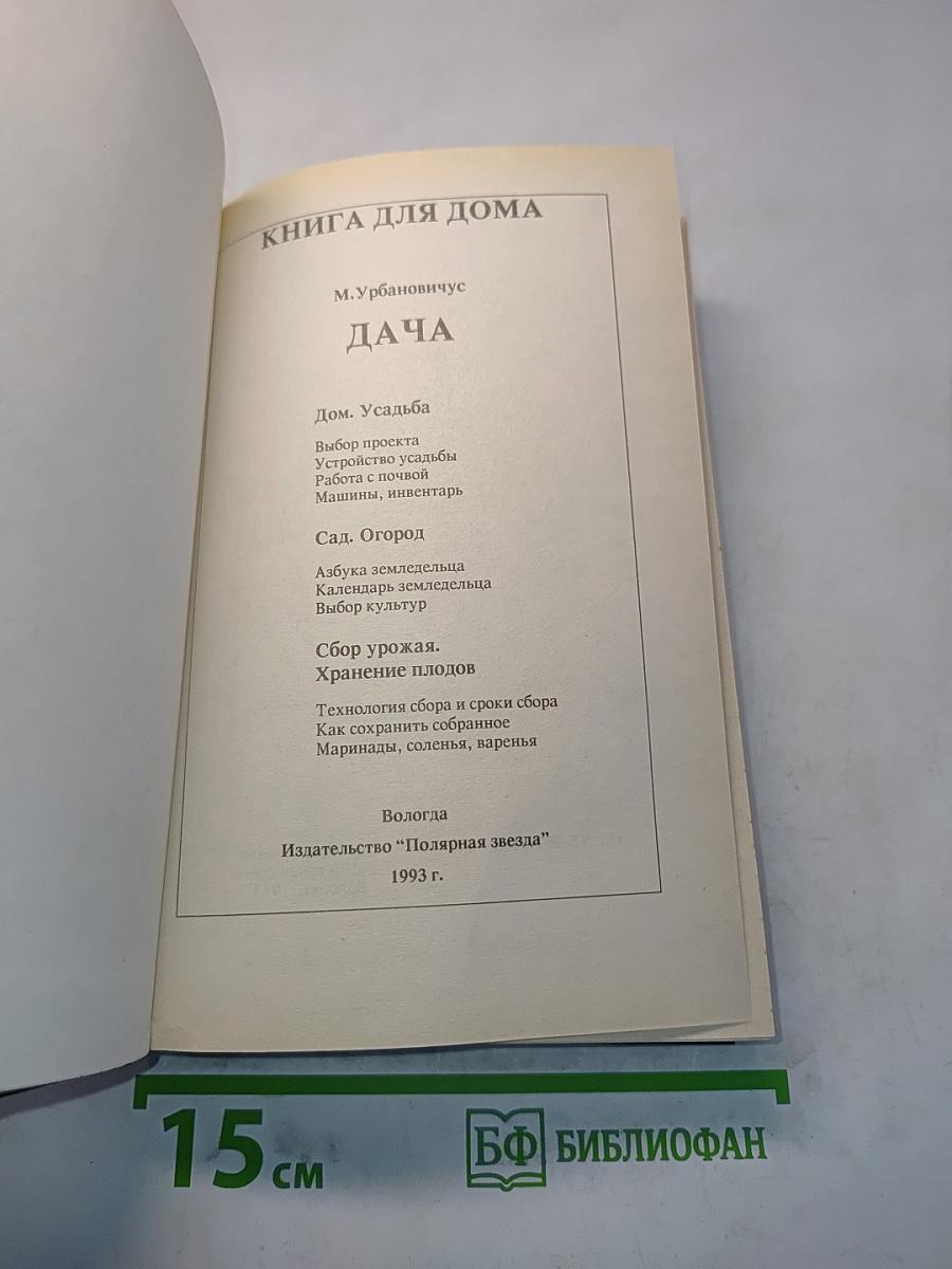 Книга для дома. Дача. Квартира