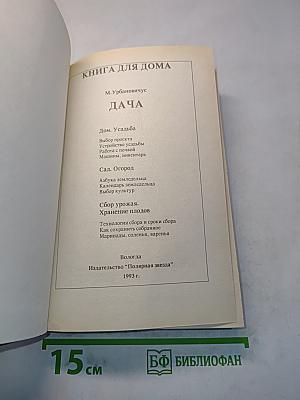 Книга для дома. Дача. Квартира
