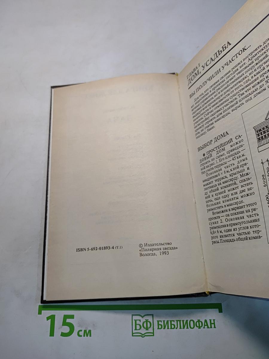 Книга для дома. Дача. Квартира
