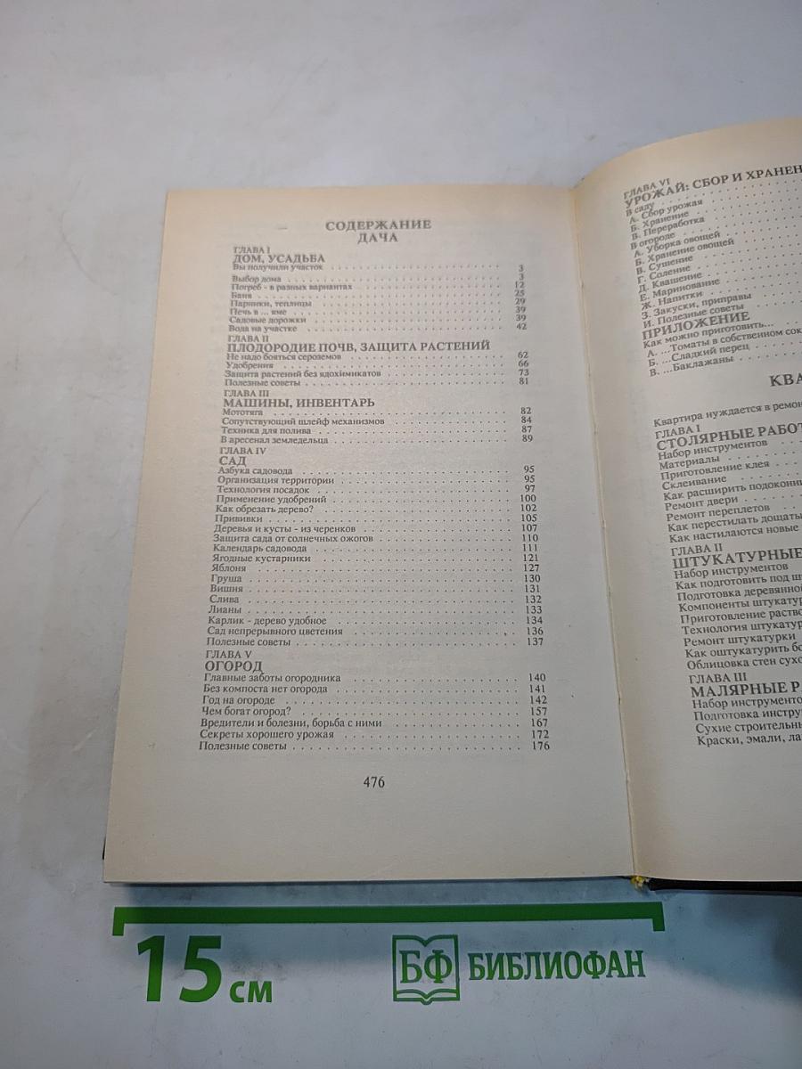 Книга для дома. Дача. Квартира