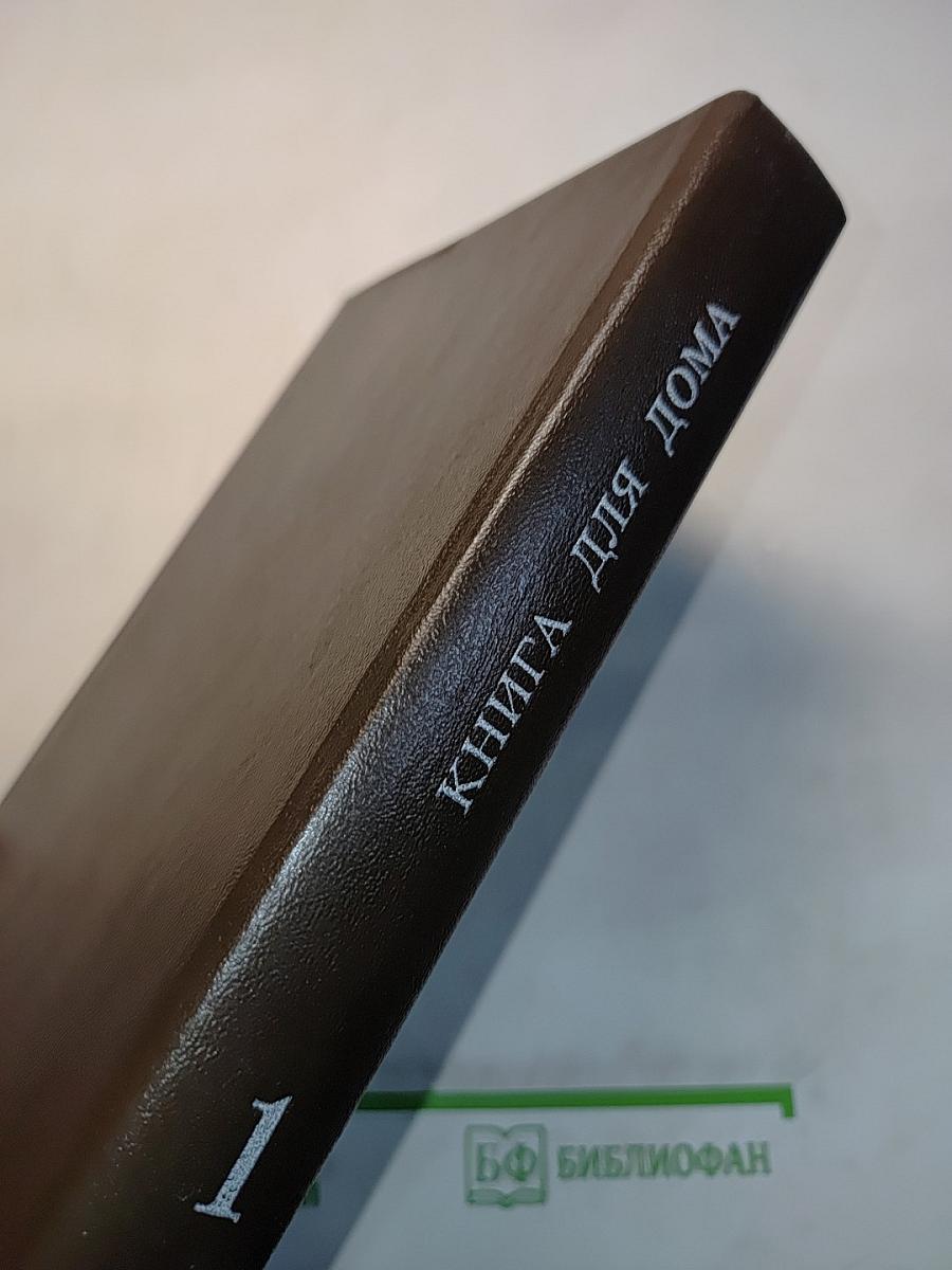 Книга для дома. Дача. Квартира