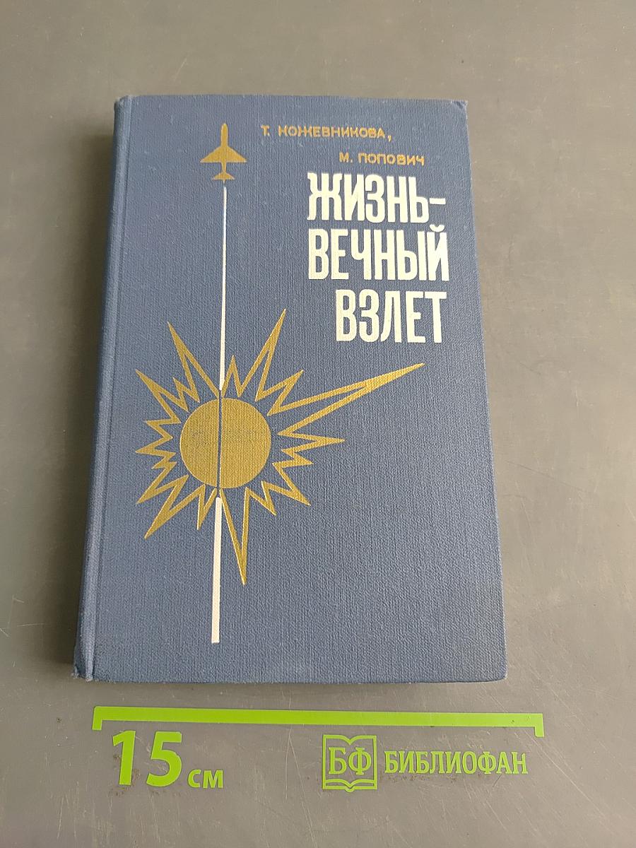 Жизнь - вечный взлет
